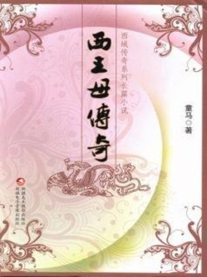 cover image of 西王母传奇(Legend of Xi Wangmu)